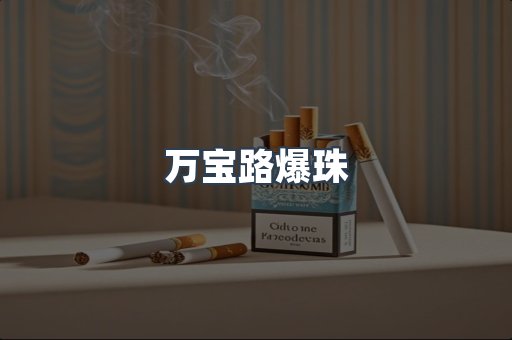万宝路爆珠